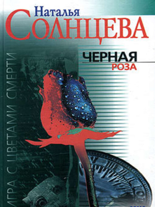 Title details for Черная роза by Солнцева, Наталья - Available